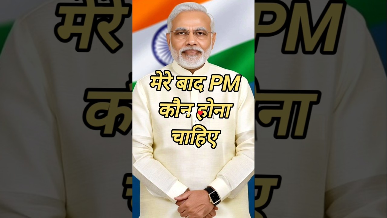 Narendra Modi ke baad PM banane Jaisa Kaun Hai✨️ yah Rahe inke Naam✨️#politics #pmmodi #ytshorts