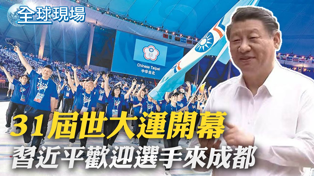 31屆世大運開幕 習近平歡迎選手來成都｜成都世大運登場 吉祥物
