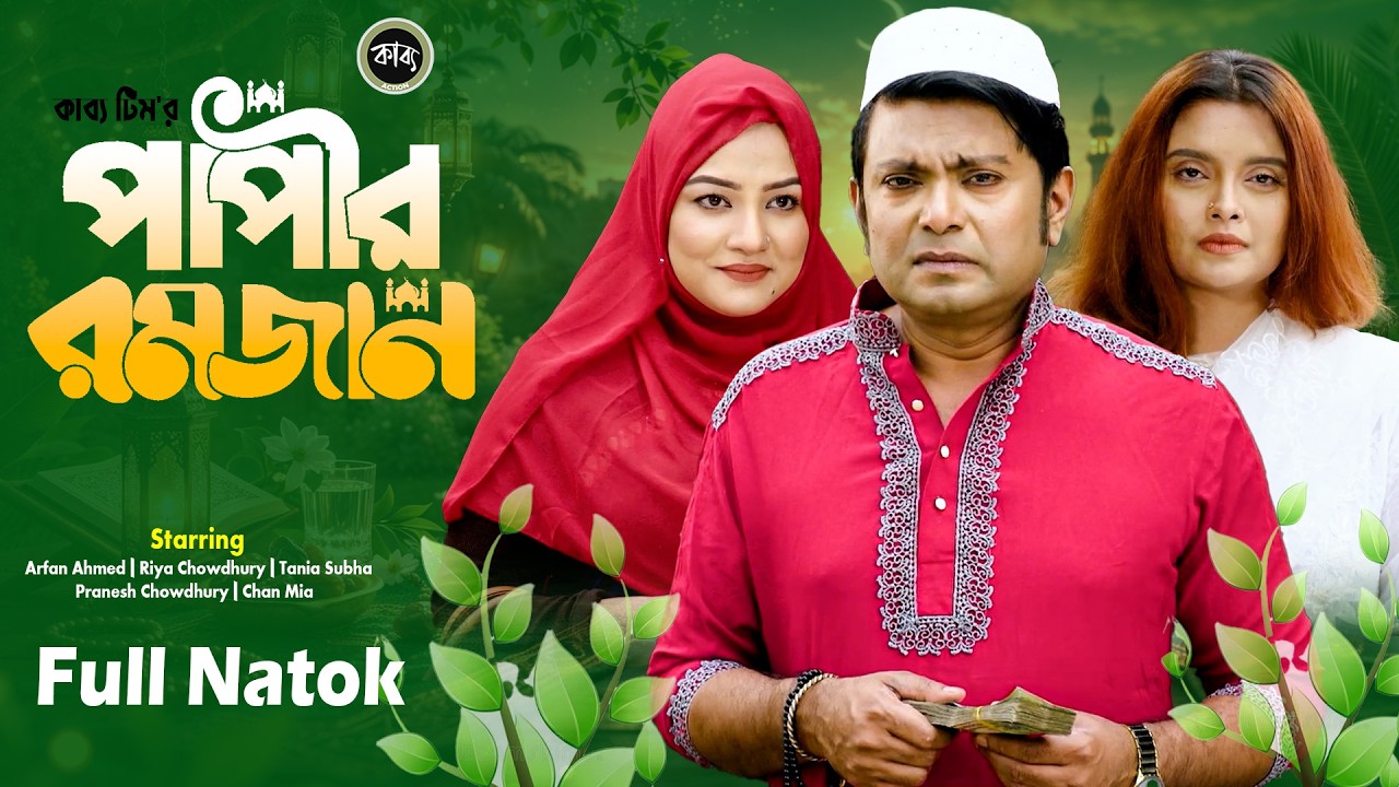 পাপীর রমজান | Papir Romjan | Arfan Ahmed | Riya Chowdhury | New Natok 2026 | Romjan Special Natok