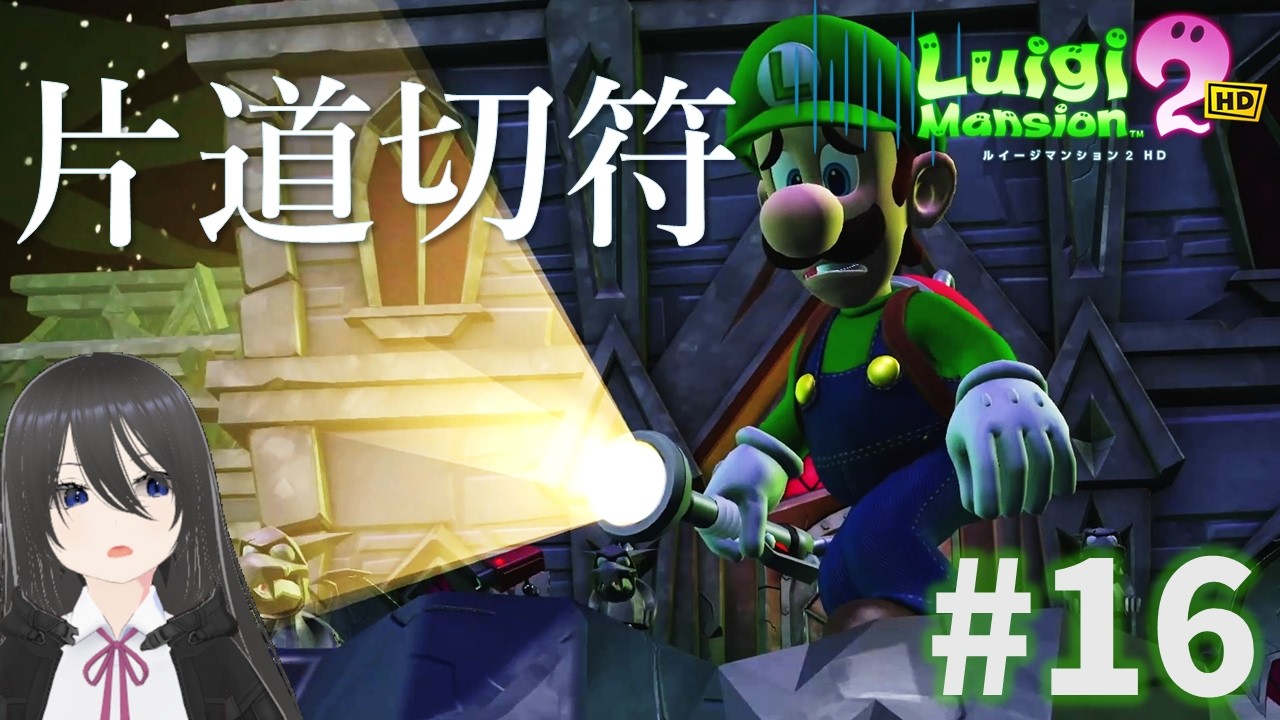 【ルイージマンション２ HD】#16 地下牢行き