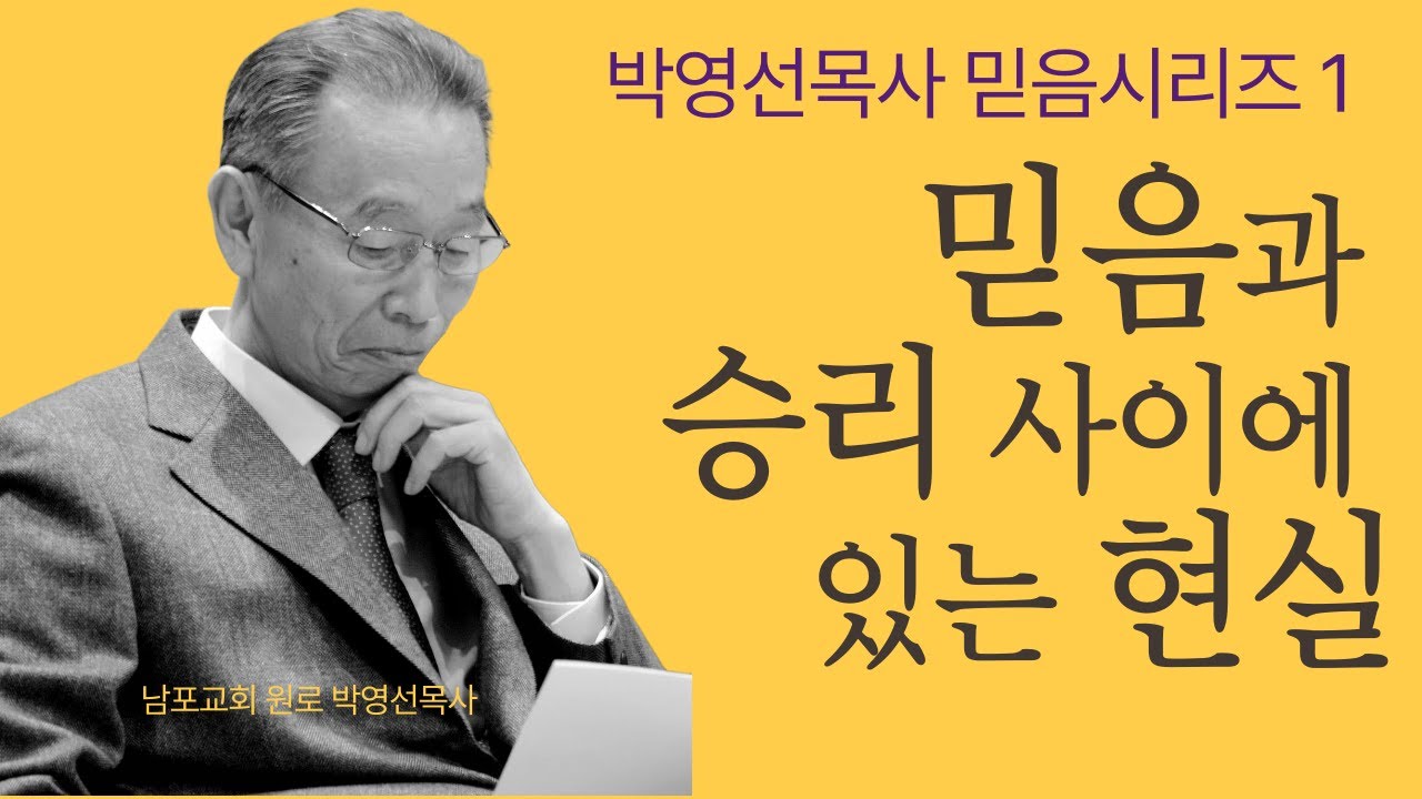 신앙이란 믿음과 승리 사이에 있는 현실을 사는 겁니다. | 박영선목사 믿음 시리즈1