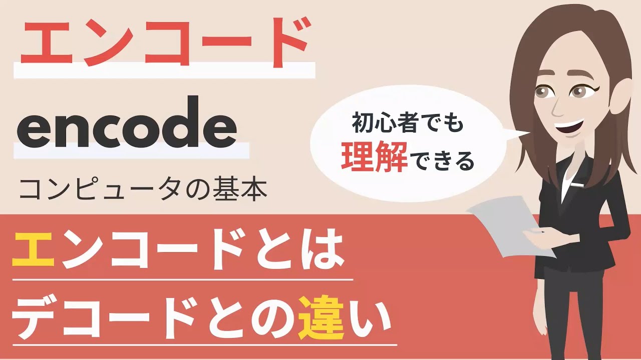 エンコード（encode）とは