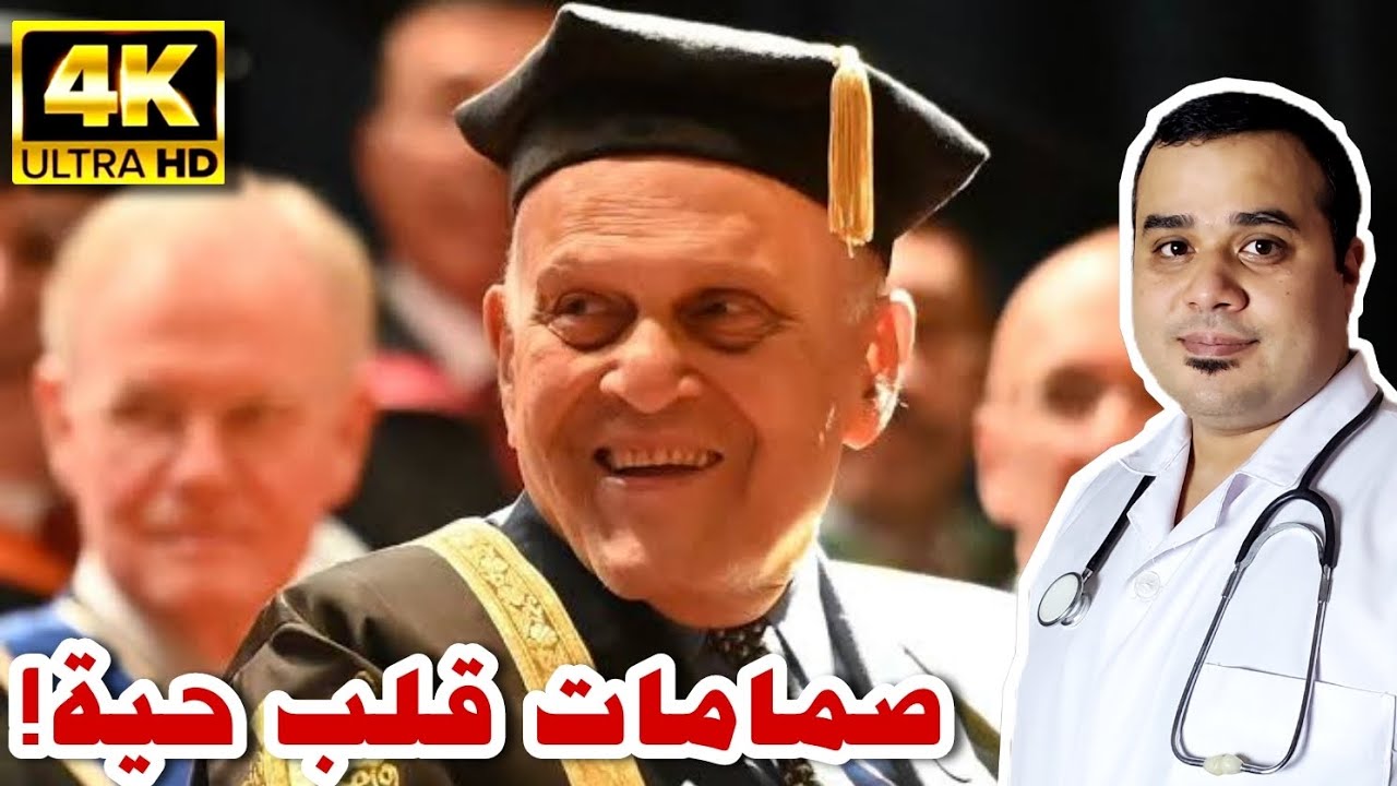 القصة الكاملة وراء الصمامات الحية: د. مجدي يعقوب يصنع التاريخ!