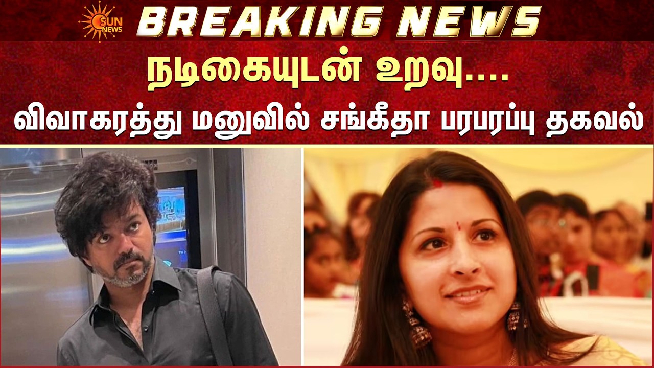 நடிகையுடன் உறவு.. சங்கீதா பரபரப்பு தகவல் | Vijay | Sangeetha | Divorce | Sun News