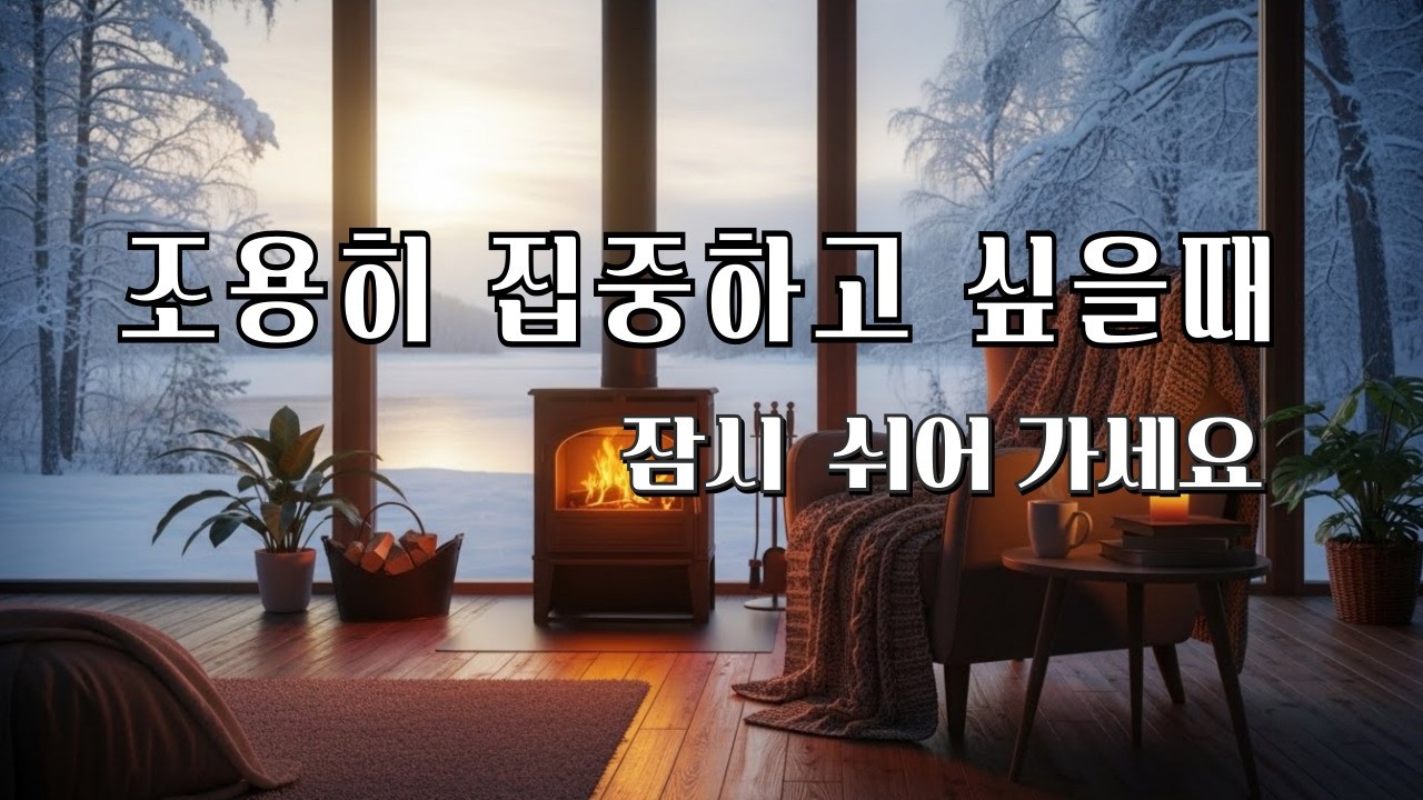 생각이 많아지는 날, 카페에서 듣는 잔잔한 음악☕  조용한 선택의 순간에 어울리는 카페 플레이리스트  💕 말없이 흐르는 감성 카페 음악