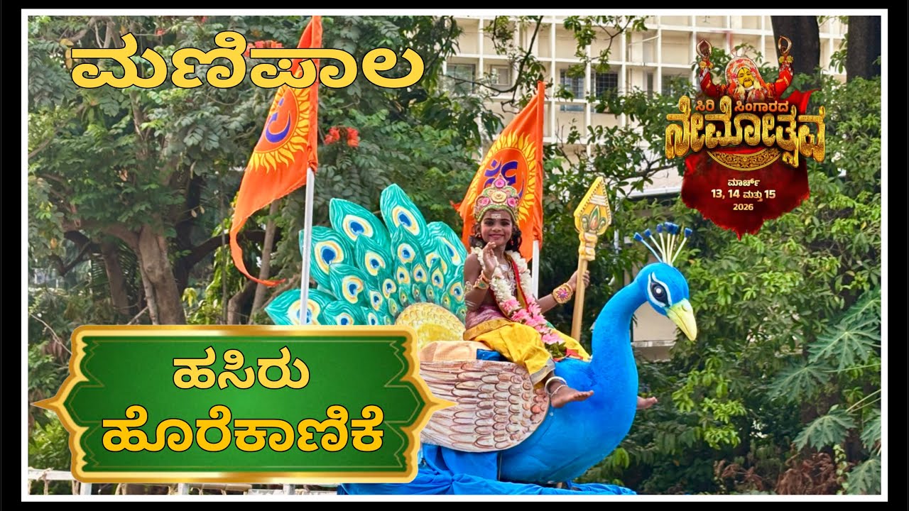 ಶ್ರೀ ಬಬ್ಬುಸ್ವಾಮಿ ದೈವಸ್ಥಾನ ಮಣಿಪಾಲ ಹಸಿರು ಹೊರೆಕಾಣಿಕೆ-2026 | Manipal Babbuswami temple horekanike