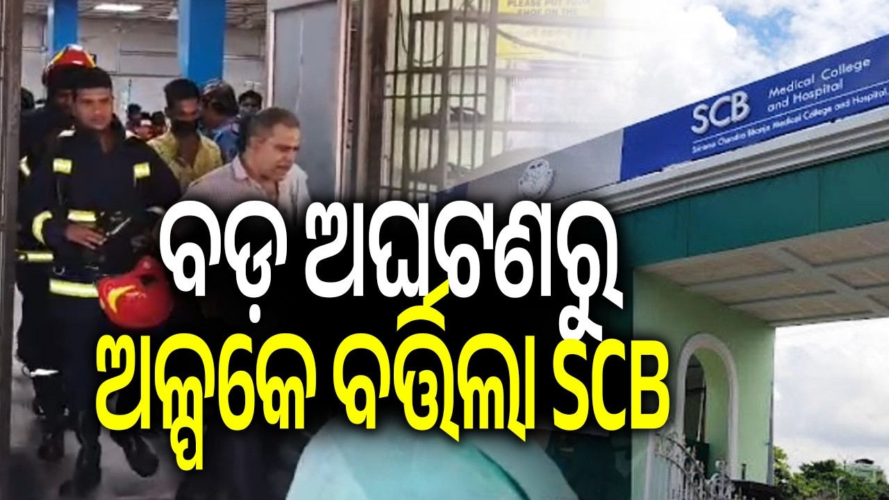 Fire Breaks Out Again at Non-Trauma Centre of SCB Medical College in Cuttack || Kalinga TV