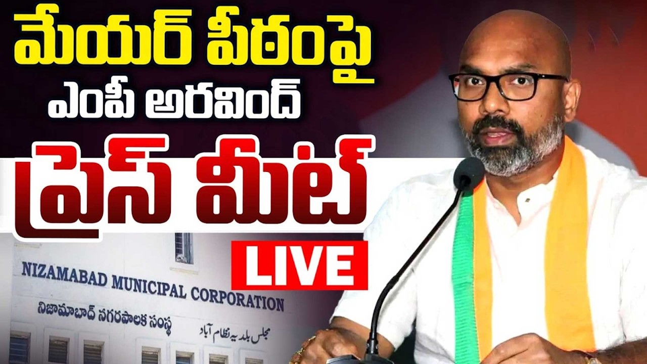 🔴LIVE : మేయర్ పీఠం పై ఎంపీ అరవింద్ ప్రెస్ మీట్.. | MP Dharmapuri Arvind Press Meet | Aadab Hyderabad