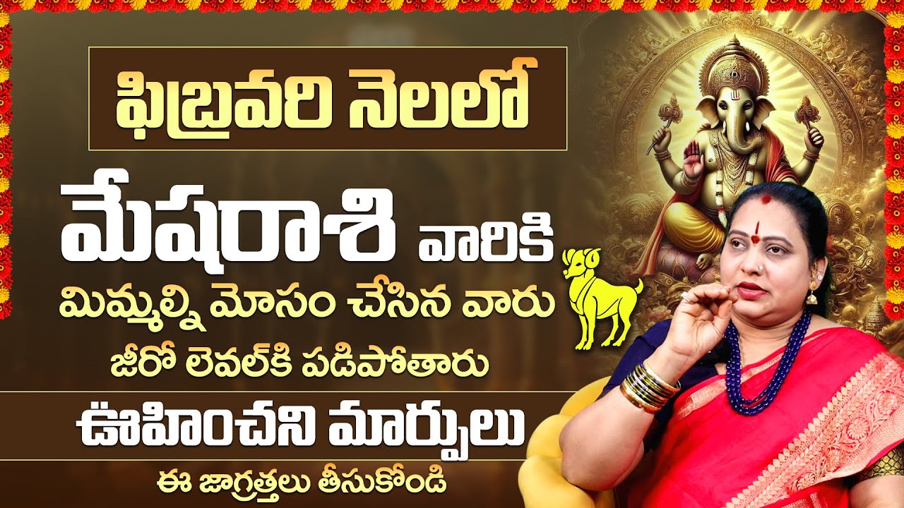 Mesha Rashi February 2026 Horoscope | మేషరాశి ఫిబ్రవరి ఫలితాలు 2026 | Aries Monthly Horoscope