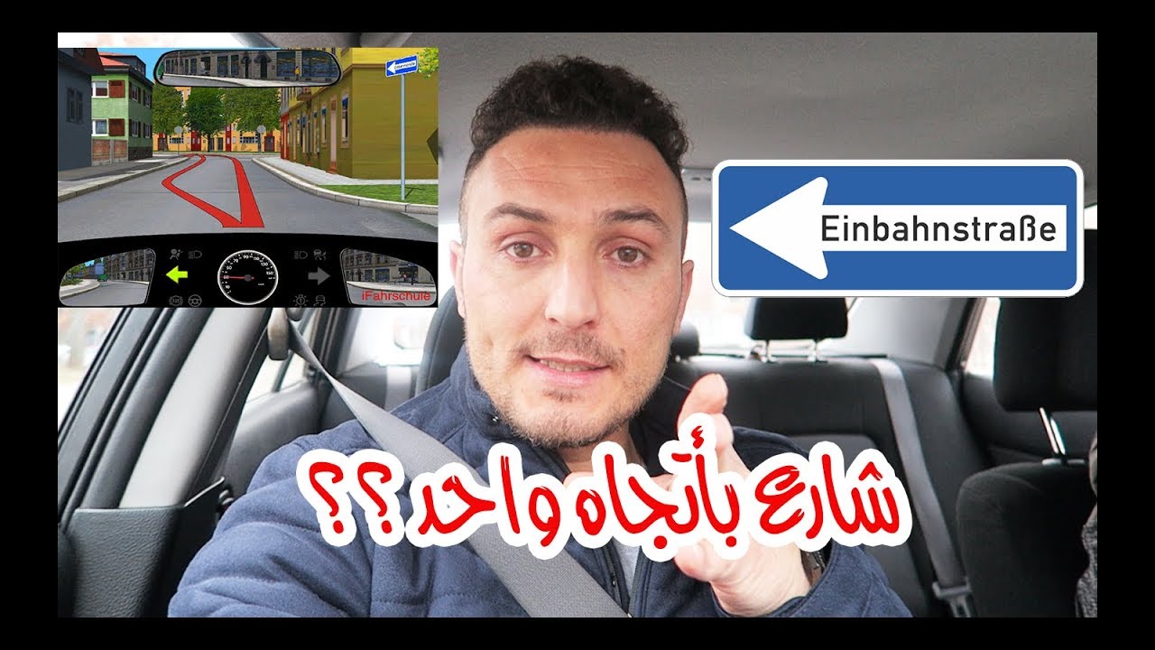 Einbahnstraße ماذا يعني شارع بآتجاه واحد ؟؟