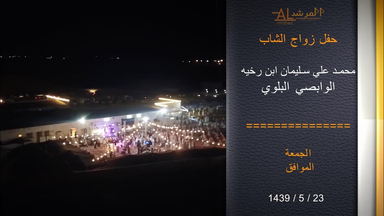 حفل / علي سليمان بن رخيه الوابصي البلوي بمناسبة زواج ابنه ( محمد )