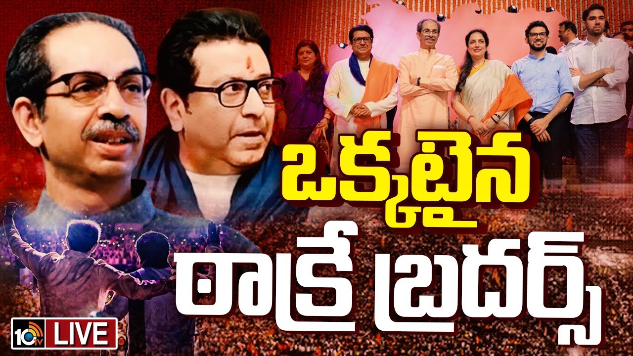 LIVE : 20 ఏళ్ల తర్వాత ఒక్కటైన ఠాక్రే బ్రదర్స్ .. | Maharashtra Politics | Thackeray Brothers | 10TV