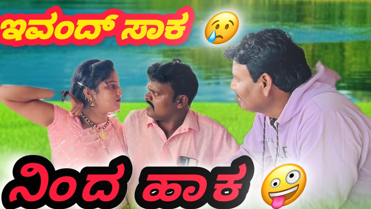 ಅವಂದ ಸಾಕ  ನಿಂದ ಹಾಕ |Shrishail kagal new comedy video | Avanda saka Ninada haka