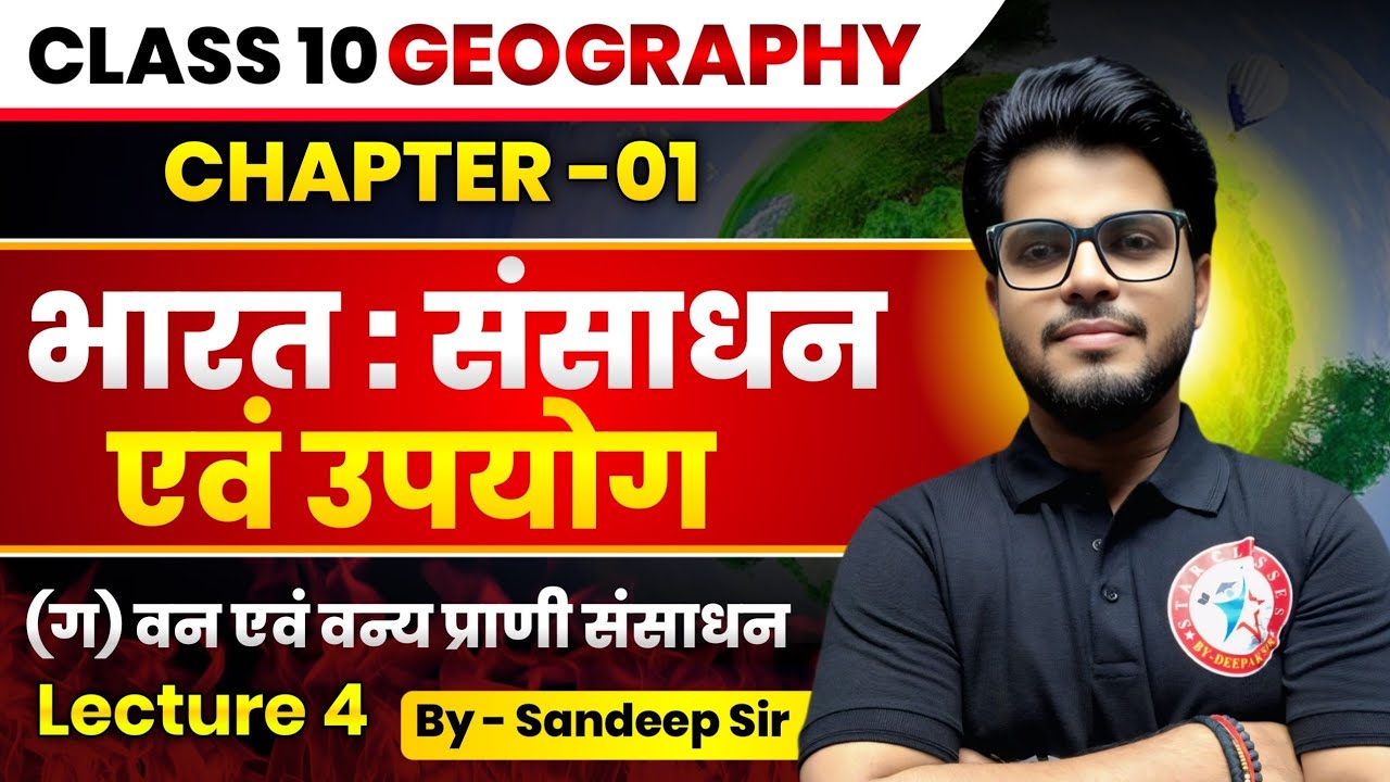 Class 10 Geography Chapter 1: भारत संसाधन एवं उपयोग | वन एवं वन्य प्राणी संसाधन | Lecture 4 | 