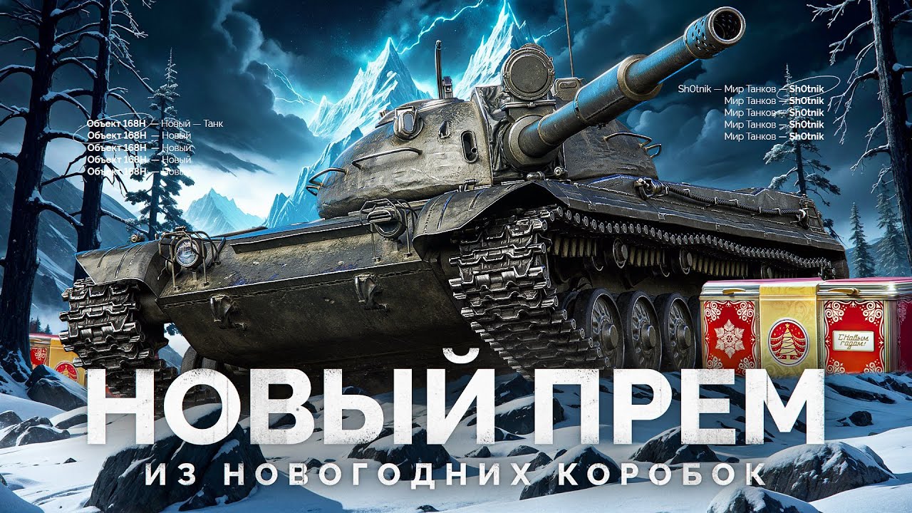 Объект 168Н - НОВЫЙ ПРЕМ ИЗ КОРОБОК