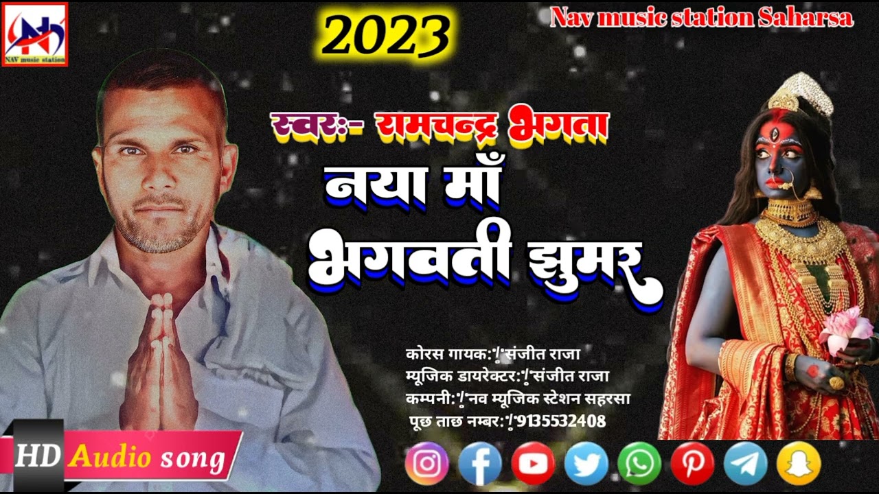 नया मां भगवती झूमर !! स्वर :– रामचन्द्र भगता, व,संजीत राजा !! मैथिली भगेत लोक गाथा !! meithli bhaget