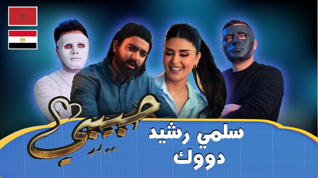 رد فعلنا على DUKE ft SALMA RACHID - HABIBI | 🇲🇦 🇪🇬