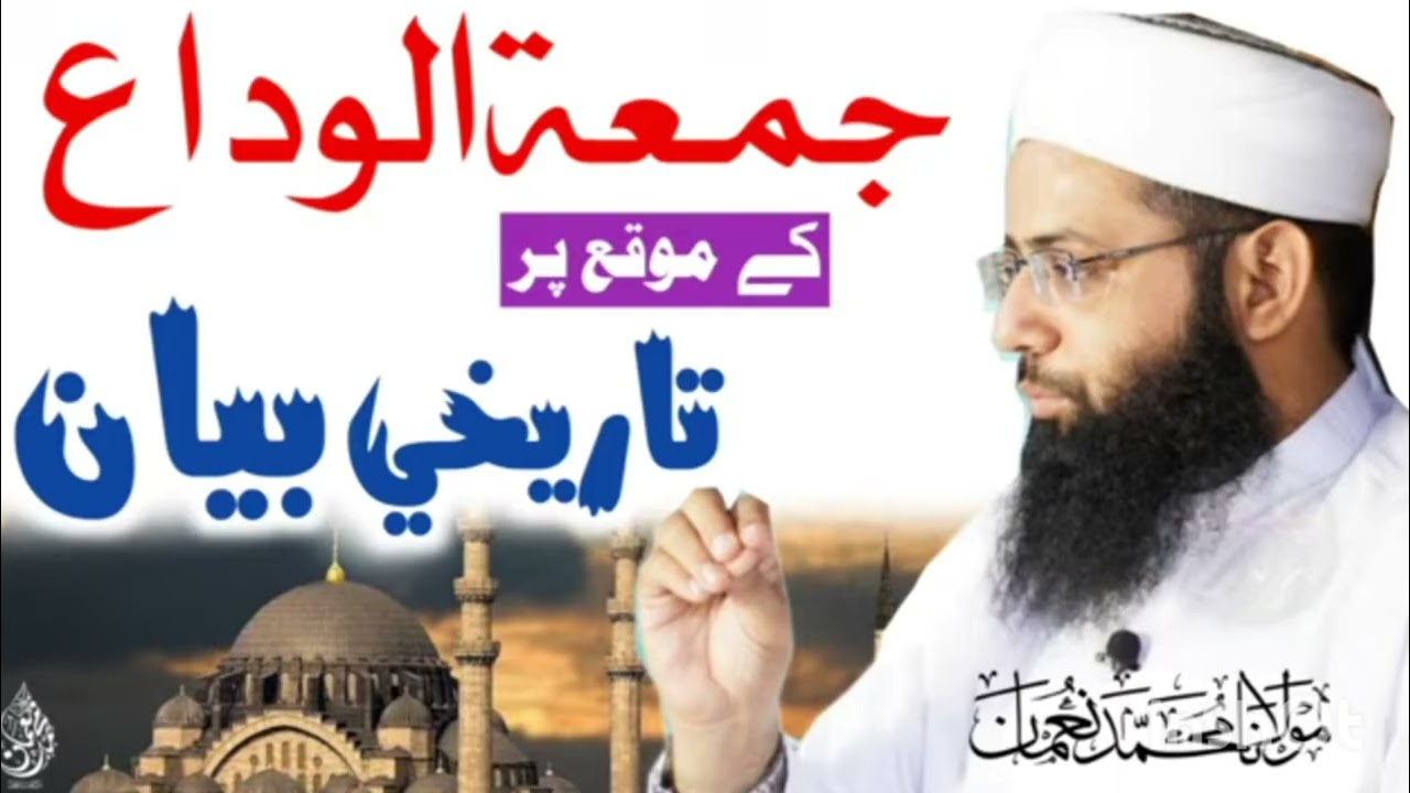 Jummat ul vida #bayan #molana mohammad noman #video #viralvideos #viralreels #ramzanulmubarak 