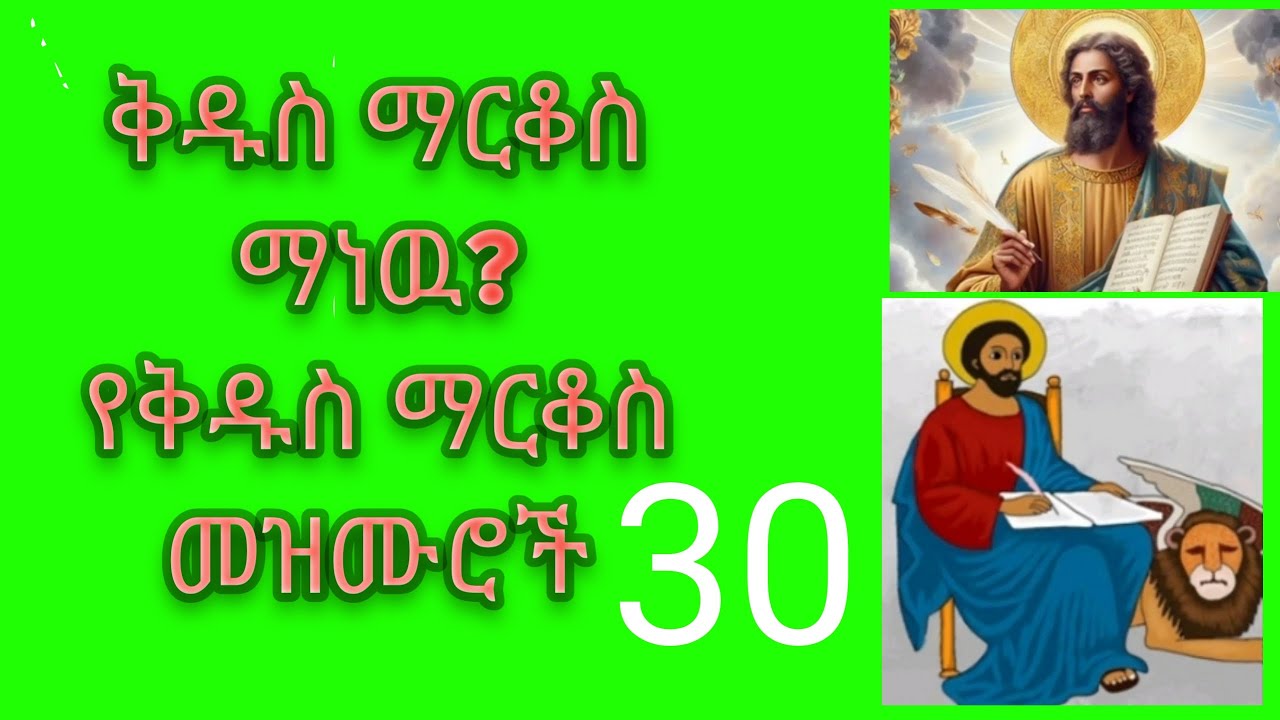 ቅዱስ ማርቆስ ማነዉ? የቅዱስ ማርቆስ መዝሙሮች ye Kidus markos mazmur  and who is markos?