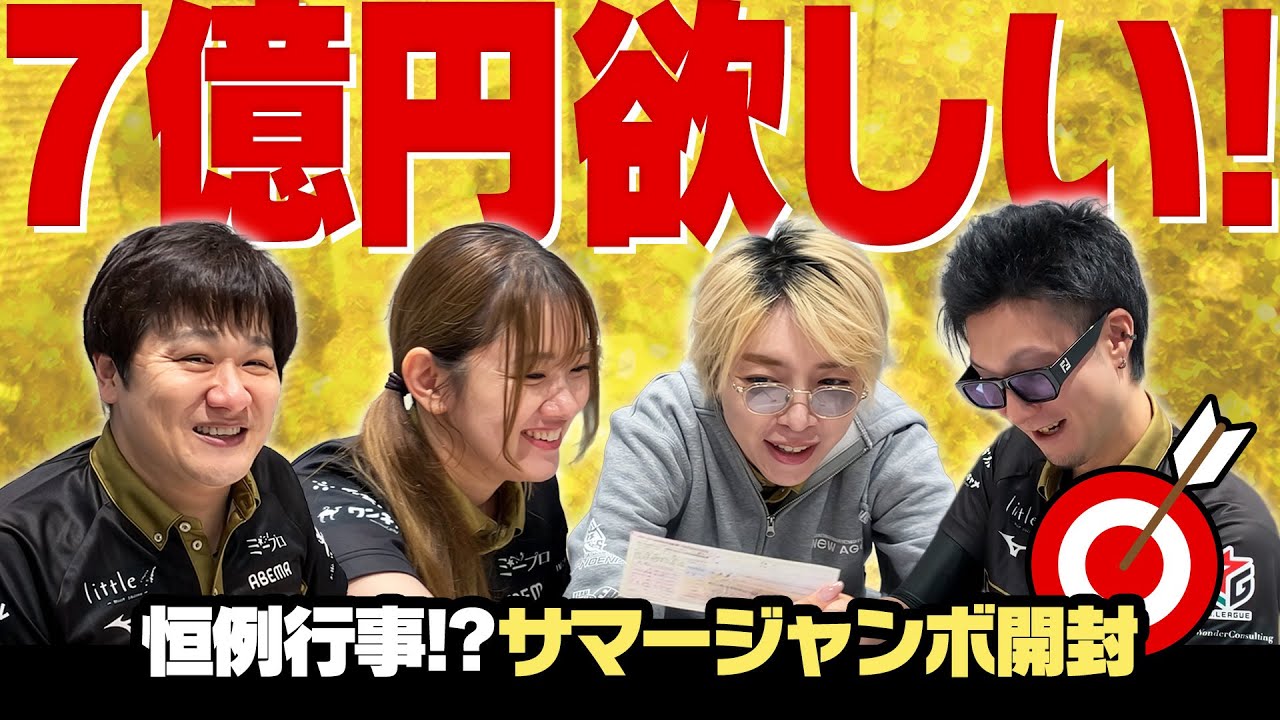 【宝くじ大量開封】今年もいただきました！アベマズ4人で目指せ7億円！！