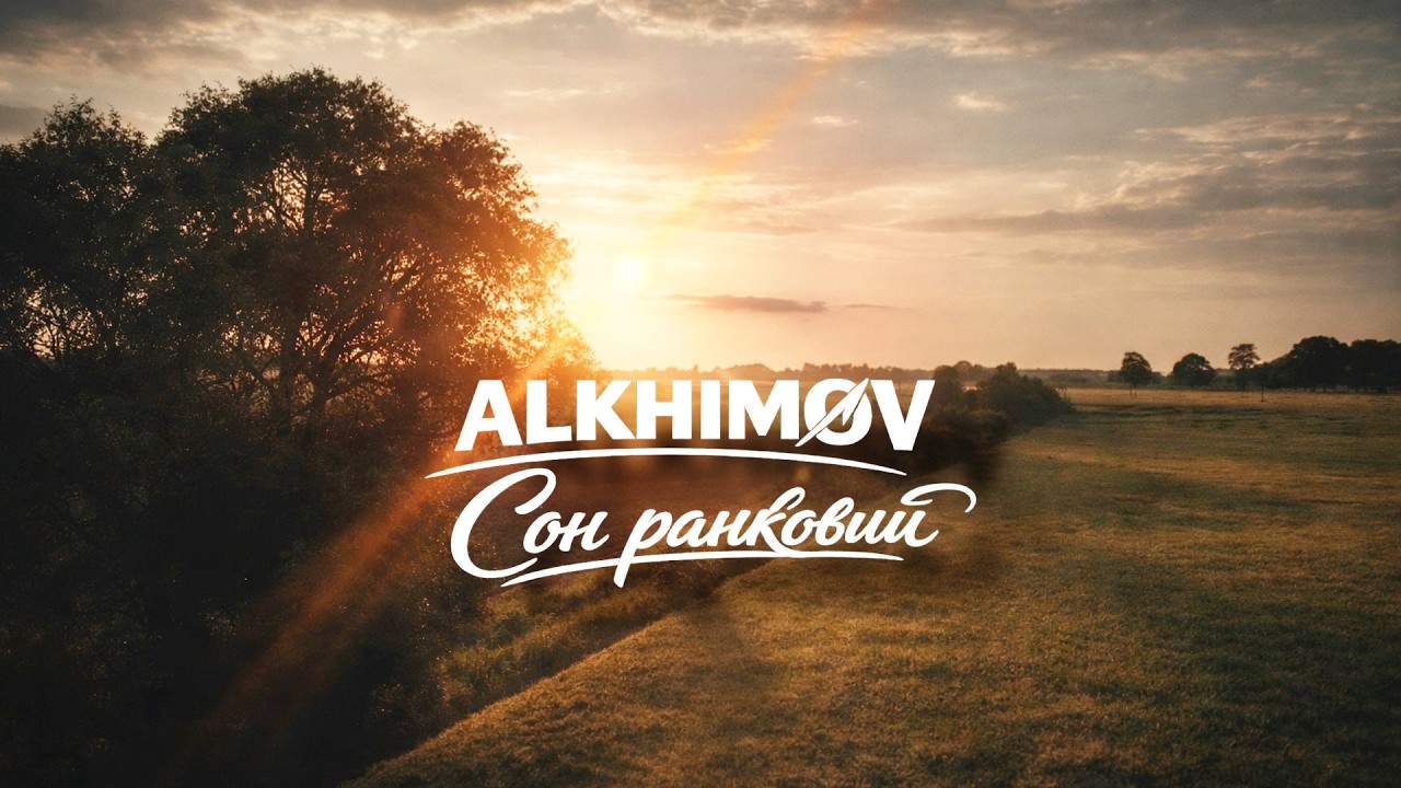 ALKHIMØV - Сон ранковий | Music Video