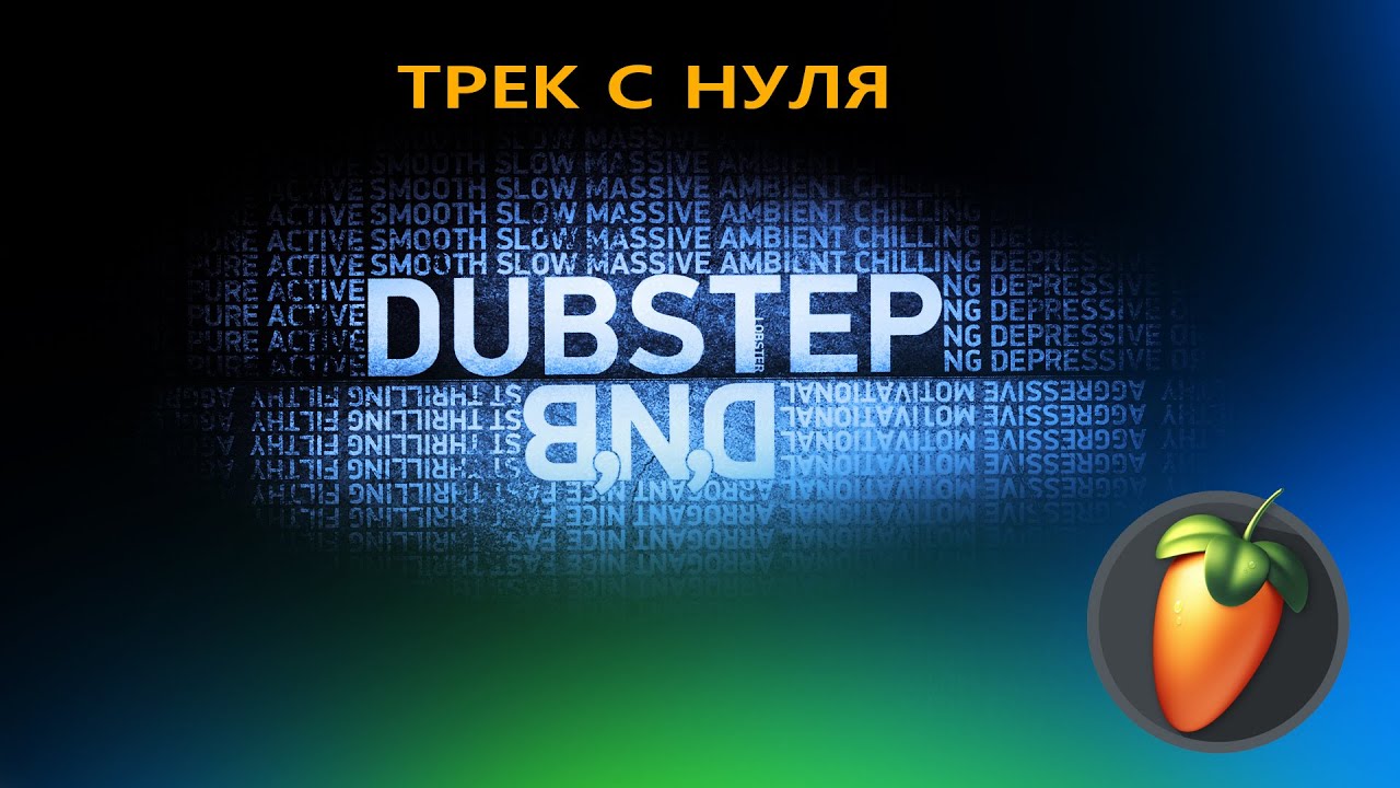 FL STUDIO💥 DUBSTEP, DRUM&BASS 💥 ТРЕК С НУЛЯ за 25 минут🤸🏾‍♀️