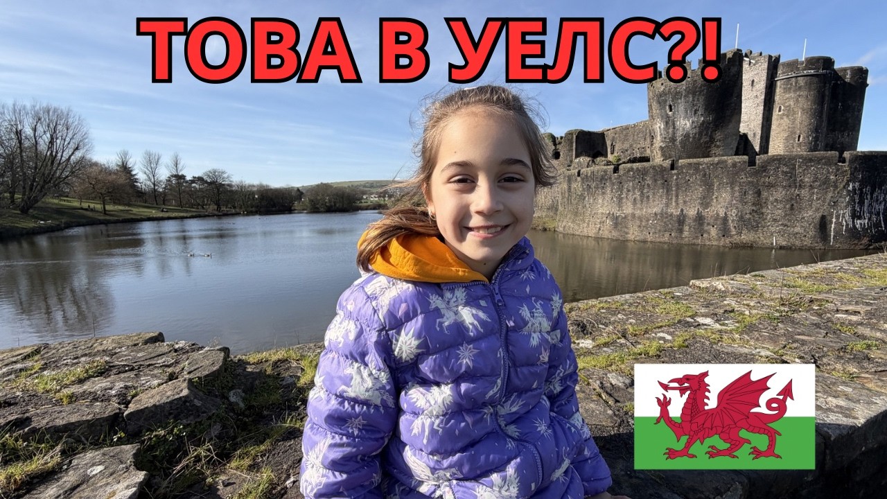 Това е Уелс?! Един от най-впечатляващите замъци, които сме виждали
