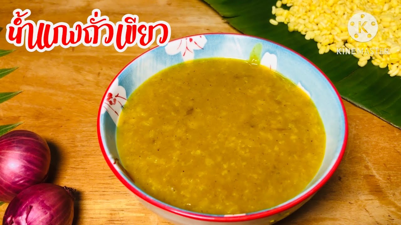 แกงถั่วเขียวจิ้มโรตี สูตรทำขายเข้มข้นหอมเครื่ิองเทศอร่อยลงตัว #แกงถั่ว #cooking #โรตี