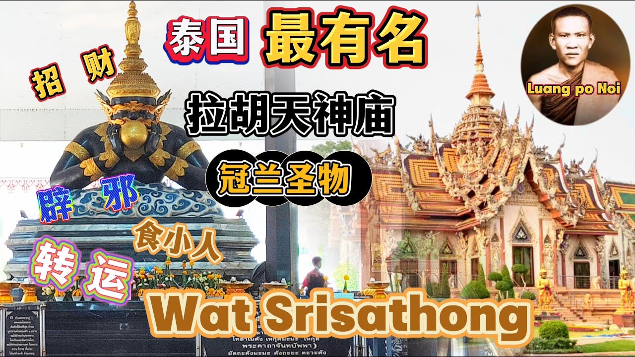 泰国最有名|拉胡|天神庙|转运|食小人|招财|补运|Wat Srisathong|解难|Temple|วัดศีรษะทอง|EP53