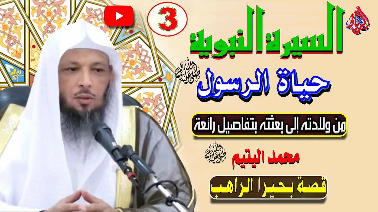3 -  السيرة النبوية | قصة بحيرا الراهب بالشام | الشيخ سعدالعتيق