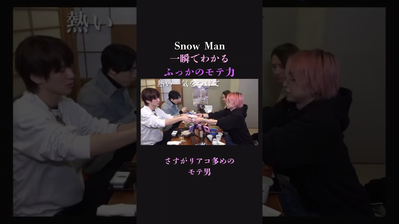 【一瞬でわかる】SnowManのリアコ枠 深澤辰哉のモテる要因
