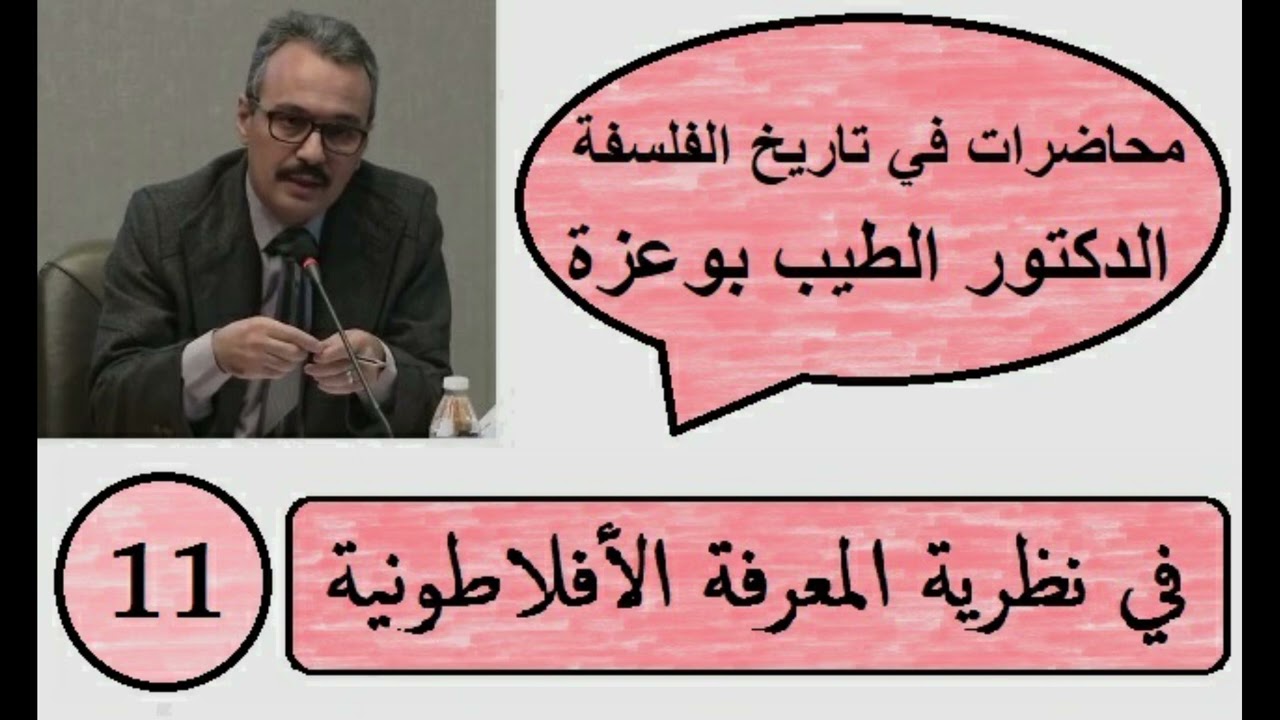 المحاضرة11: في نظرية المعرفة الأفلاطونية
