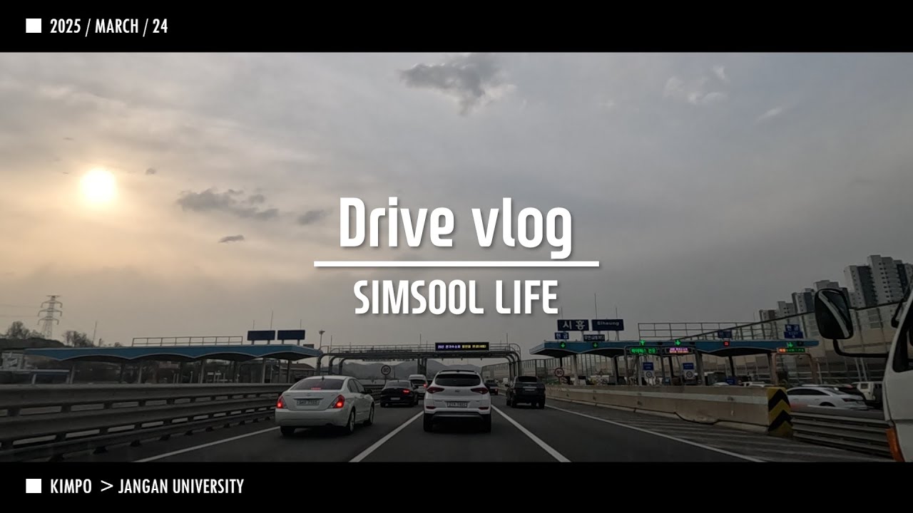 2025 0324 출근 Driver Vlog SIMSOOL 김포 장안대