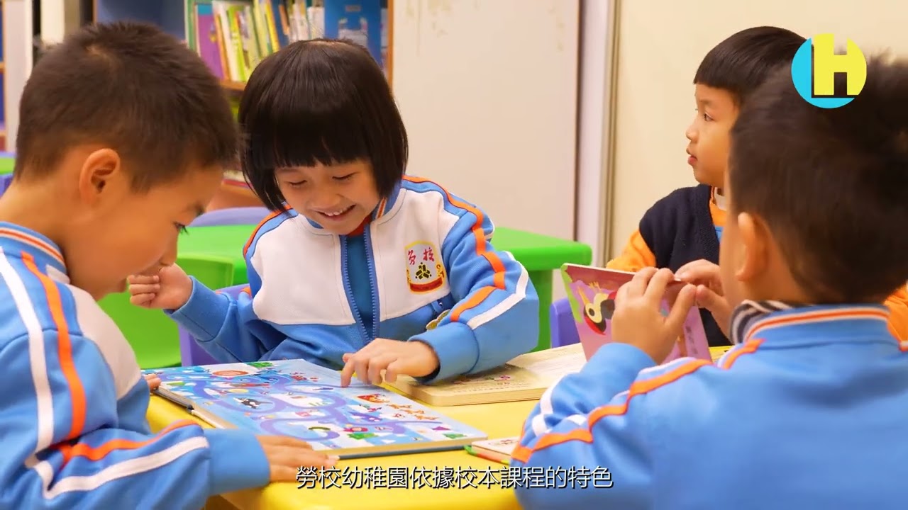 勞校中學附屬幼稚園