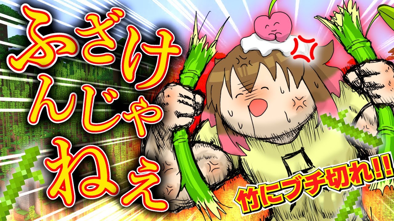 【竹遭難】竹を取ってきたのに無くなっててさらに衝撃の事実が発覚してブチギレ！【統合版1.20】Part 11