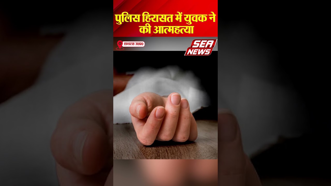 पुलिस हिरासत में युवक ने की आत्महत्या | Hathras News | Police Custody #UPNews