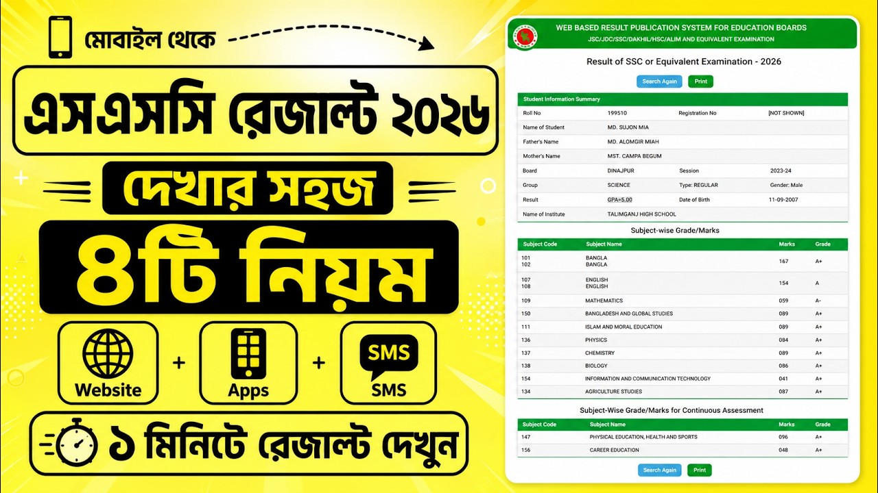 এসএসসি রেজাল্ট দেখার সহজ নিয়ম 2026 | ssc result kivabe dekhbo 2026 | ssc 2026 result kivabe dekhbo