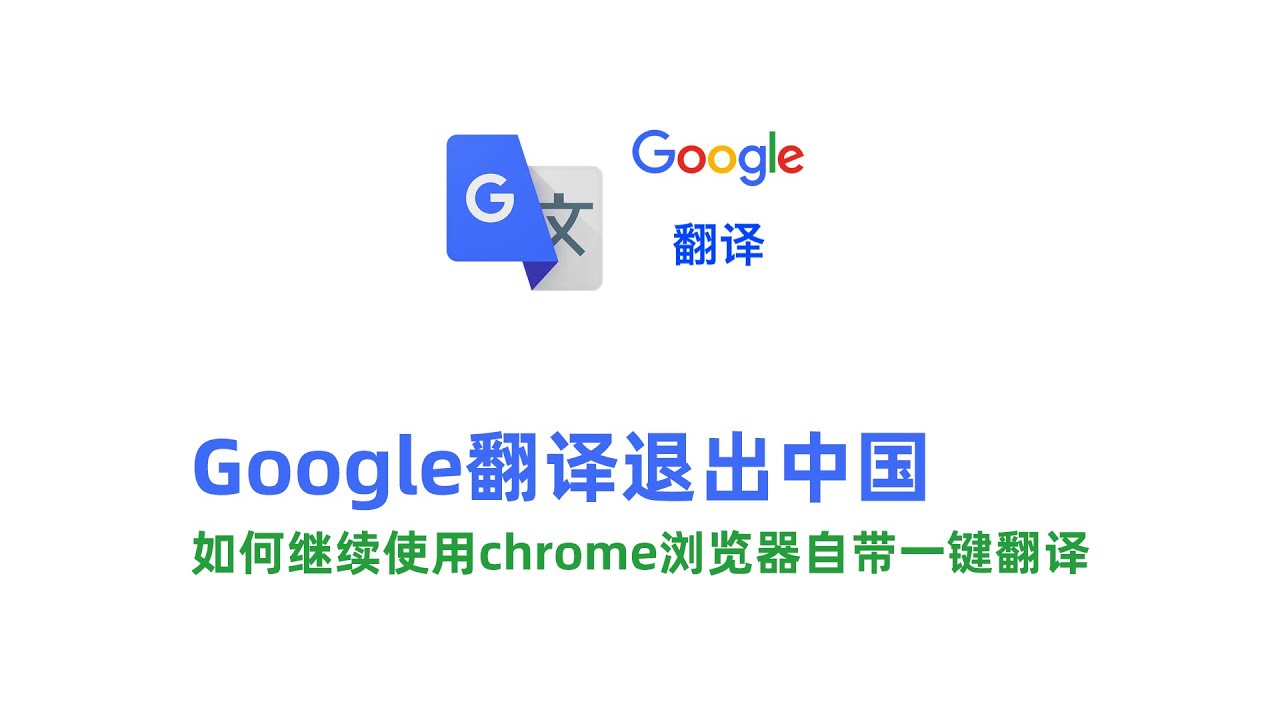 google翻译退出中国后如何继续使用chrome浏览器自带的一键自动翻译功能