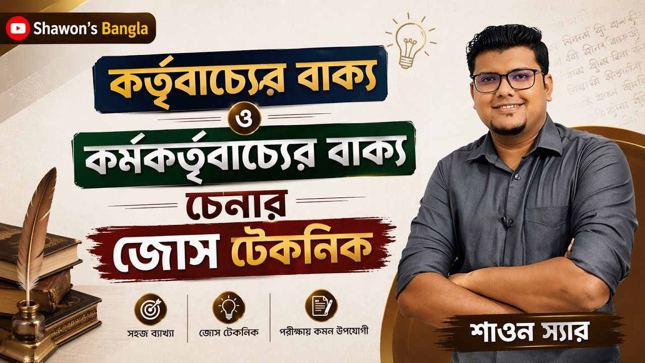 কর্তৃবাচ্যের বাক্য ও কর্মকর্তৃবাচ্যের বাক্য চেনার জোস টেকনিক | বাংলা ব্যাকরণ | F. M. Shariyer Firoz