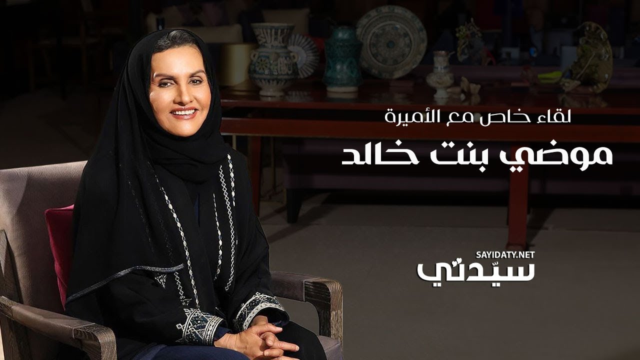 الأميرة موضي بنت خالد في حوار خاص مع سيدتي للحديث عن الجهود التي تبذلها جمعية النهضة