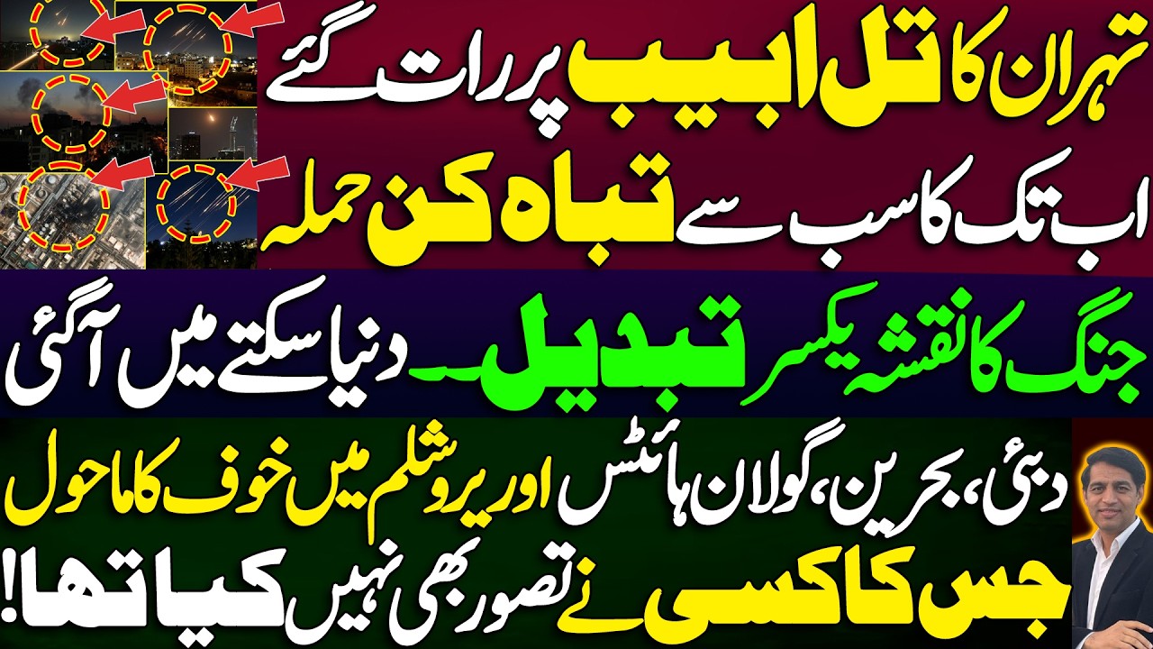 Tehran's devastating attack on Tel Aviv late at night || The world is in shock || Karamat Mughal 
