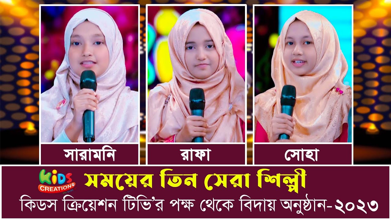 ইসলামী সঙ্গীতের ৩ জনপ্রিয় শিল্পীর বিদায় অনুষ্ঠান। সারামনি | আফিফা হাসান রাফা | মেহরিন জান্নাত সোহা