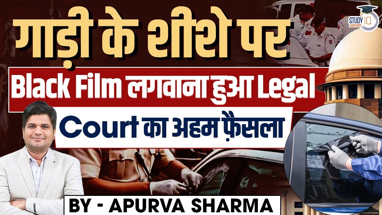 गाड़ी के शीशे पर Black Film लगवाना हुआ Legal | Court का अहम फैसला