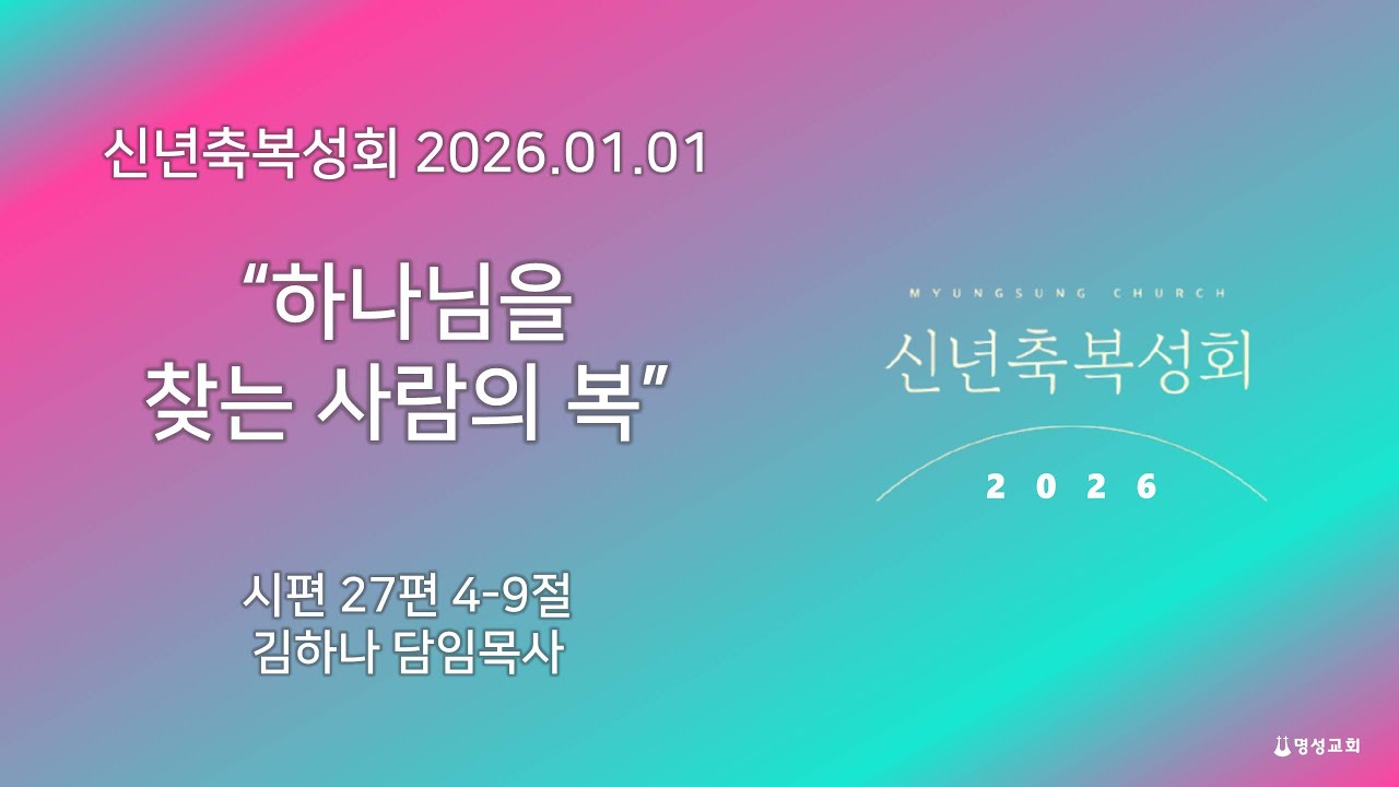[명성교회] 2026.01.01 신년축복성회 : 하나님을 찾는 사람의 복 - 김하나 담임목사