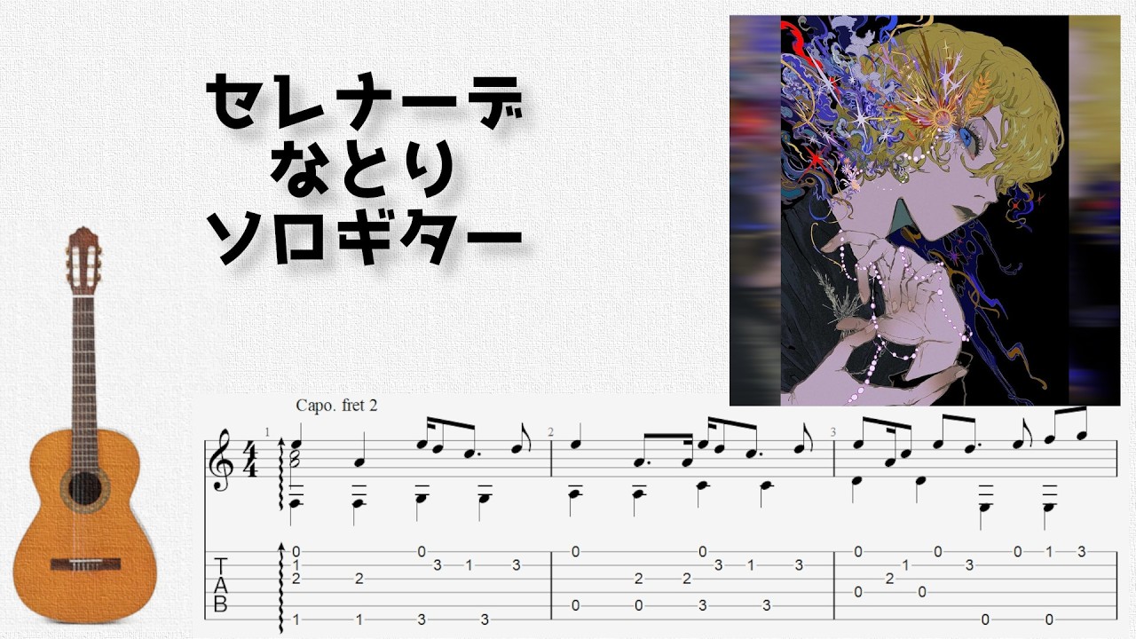 🎶 [推しの子] セレナーデ / なとり [Fingerstyle Guitar TAB] 🎸