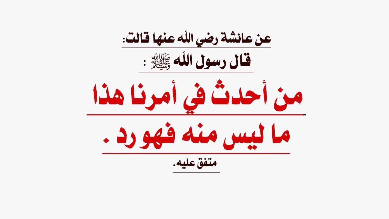 شرح حديث مَن أَحْدَثَ في أَمْرِنَا هذا ما ليسَ فِيهِ، فَهو رَدٌّ للشخ عمرو عبد اللطيف