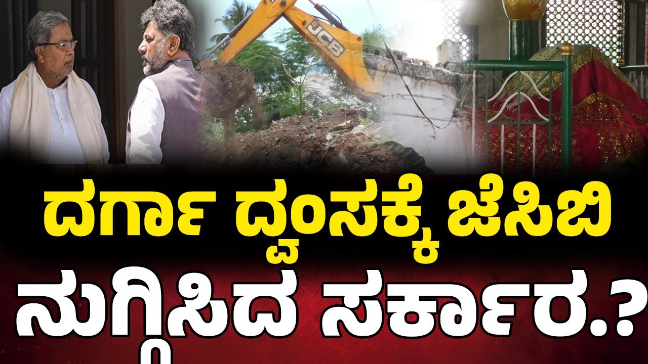 Bengaluru : ದರ್ಗಾ ದ್ವಂಸಕ್ಕೆ ಜೆಸಿಬಿ ನುಗ್ಗಿಸಿದ ಸರ್ಕಾರ..? REBEL TV
