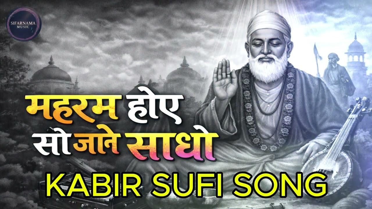 KABIR - महरम होए सो जाने साधो | Mahrum Hoe So Jaane Sadho | Kabir Bhajan | Nirgun Bhakti Song 2026