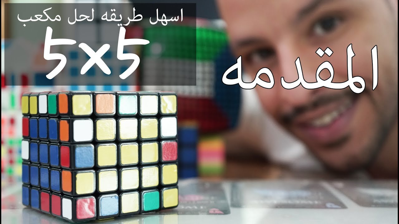 اسهل طريقه لحل مكعب روبيكس 5x5 المقدمه