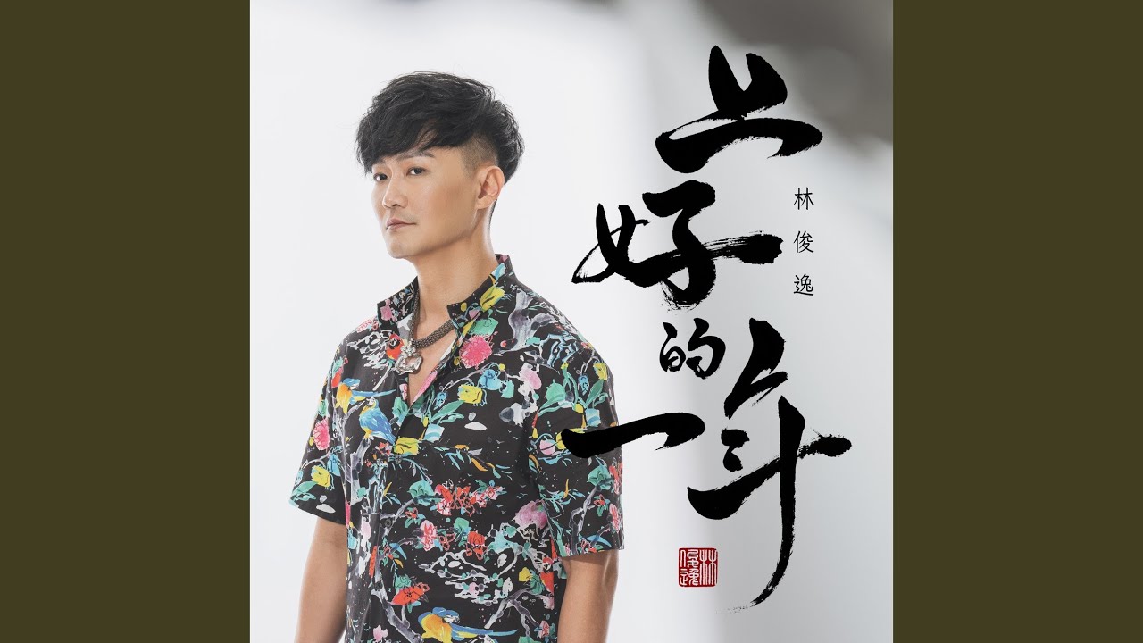 上好的一年